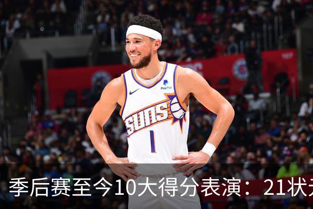 季后赛至今10大得分表演：21状元占3席 外星人41+24 米球半场39分