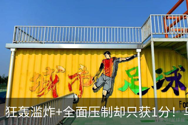 狂轰滥炸+全面压制却只获1分！乌拉圭为低效进攻付出代价
