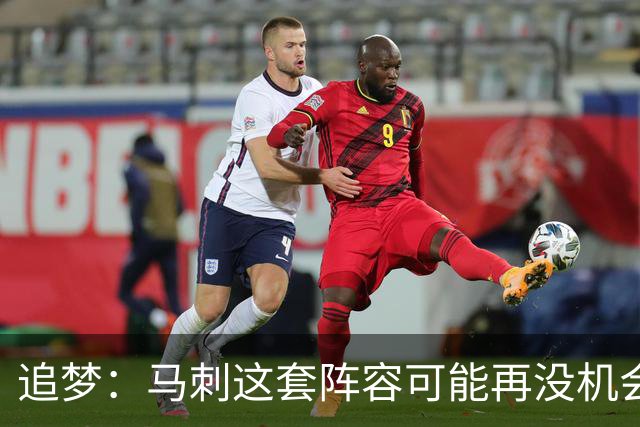 追梦：马刺这套阵容可能再没机会夺冠 这场逆转可能彻底葬送未来