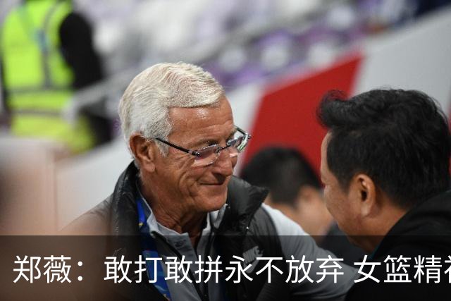 郑薇：敢打敢拼永不放弃 女篮精神一直在传承