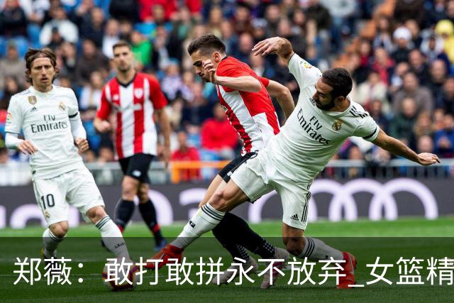 郑薇：敢打敢拼永不放弃 女篮精神一直在传承