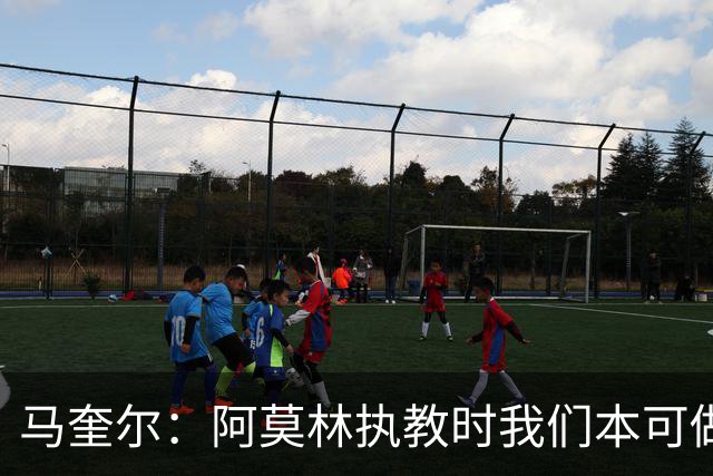 马奎尔：阿莫林执教时我们本可做得更好 要踢欧冠球队需扩充阵容