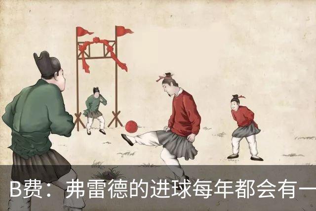 B费：弗雷德的进球每年都会有一次 他配得上赞美